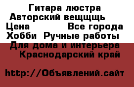 Гитара-люстра Авторский вещщщь!) › Цена ­ 5 000 - Все города Хобби. Ручные работы » Для дома и интерьера   . Краснодарский край